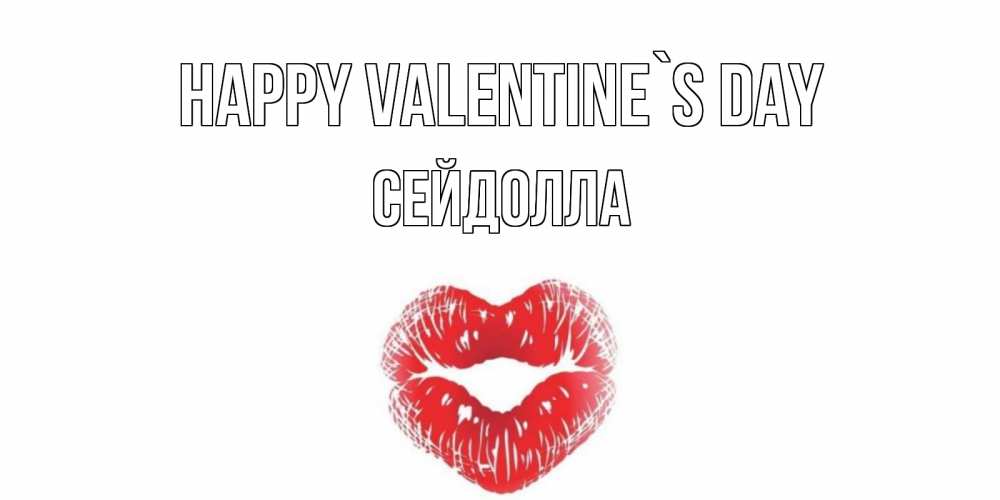 Greetings card с именем, СЕЙДОЛЛА Happy Valentine`s Day валентинка с губками на день всех влюбленных Greetings with text for free download 